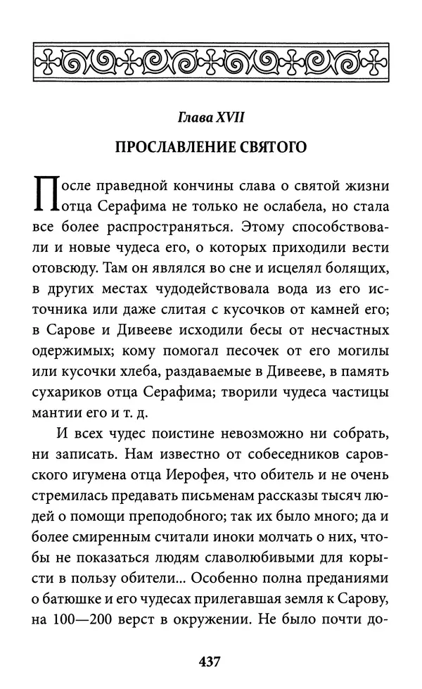 Митрополит Вениамин Федченков - Всемирный светильник. Преподобный Серафим Саровский - Страница № 438