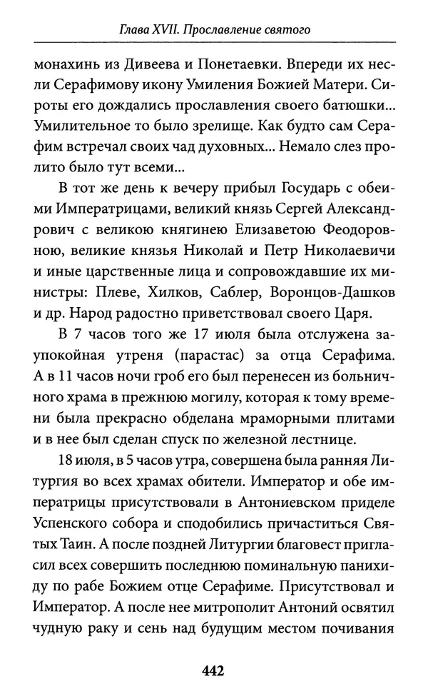 Митрополит Вениамин Федченков - Всемирный светильник. Преподобный Серафим Саровский - Страница № 443