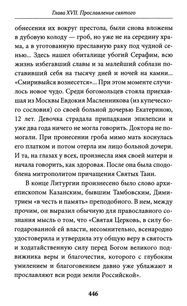 Митрополит Вениамин Федченков - Всемирный светильник. Преподобный Серафим Саровский - Страница № 447