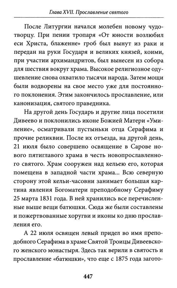 Митрополит Вениамин Федченков - Всемирный светильник. Преподобный Серафим Саровский - Страница № 448