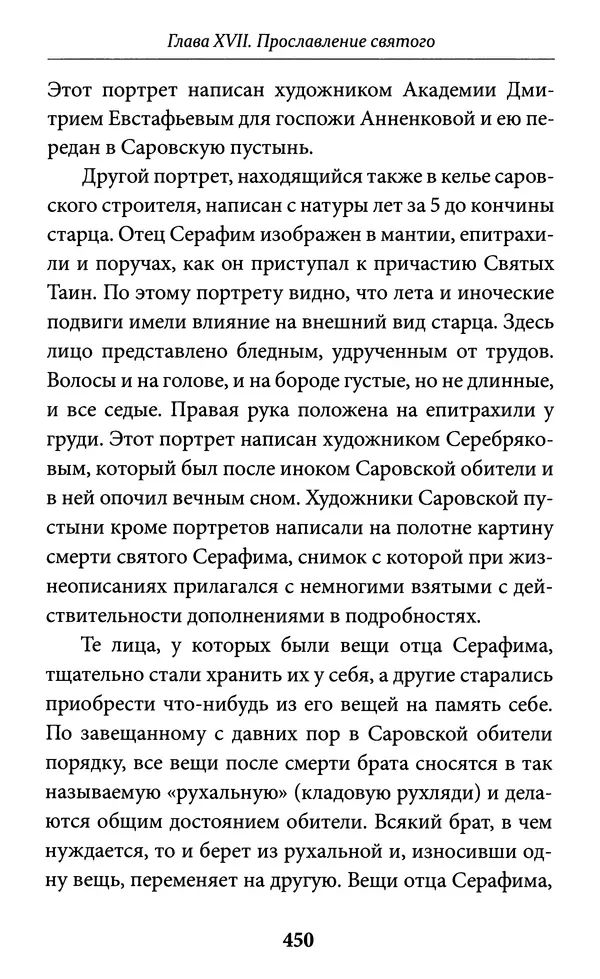 Митрополит Вениамин Федченков - Всемирный светильник. Преподобный Серафим Саровский - Страница № 451