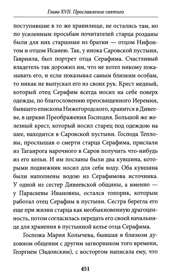 Митрополит Вениамин Федченков - Всемирный светильник. Преподобный Серафим Саровский - Страница № 452