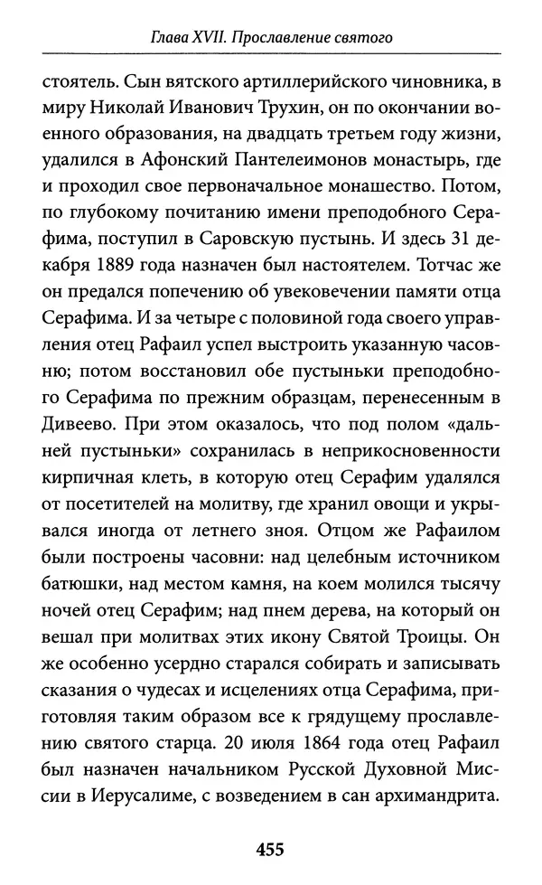 Митрополит Вениамин Федченков - Всемирный светильник. Преподобный Серафим Саровский - Страница № 456