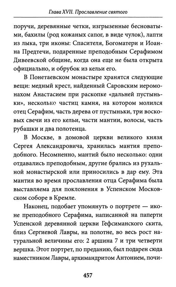 Митрополит Вениамин Федченков - Всемирный светильник. Преподобный Серафим Саровский - Страница № 458