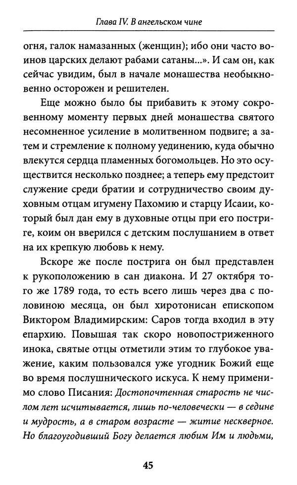 Митрополит Вениамин Федченков - Всемирный светильник. Преподобный Серафим Саровский - Страница № 46