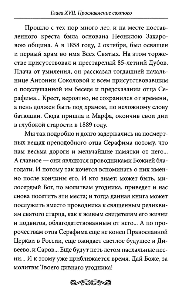 Митрополит Вениамин Федченков - Всемирный светильник. Преподобный Серафим Саровский - Страница № 461