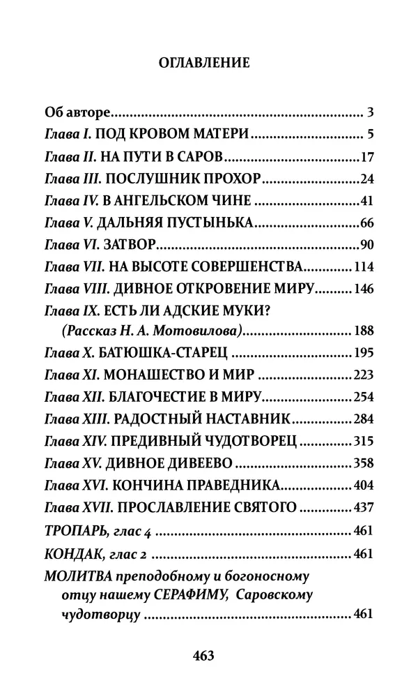 Митрополит Вениамин Федченков - Всемирный светильник. Преподобный Серафим Саровский - Страница № 464
