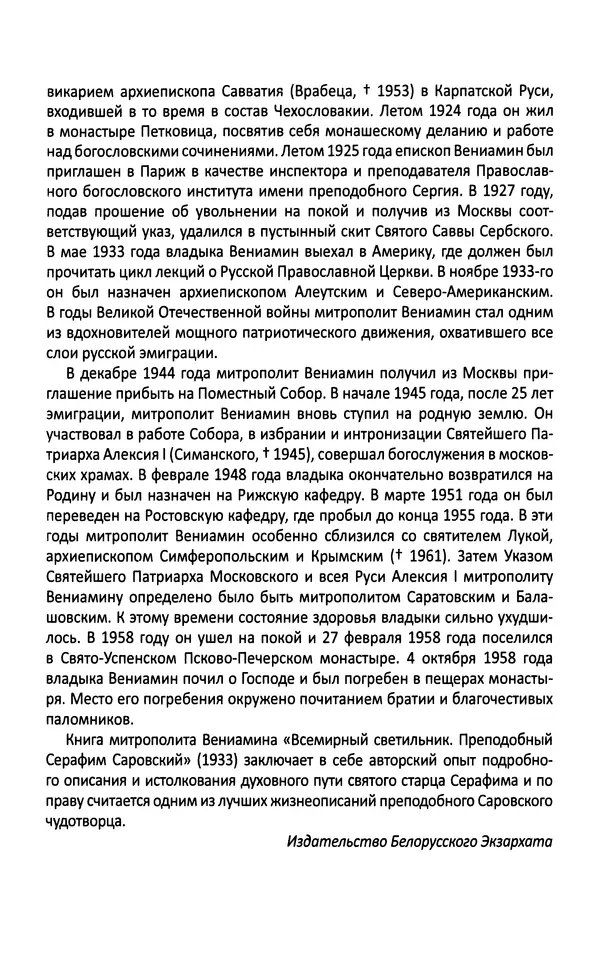 Митрополит Вениамин Федченков - Всемирный светильник. Преподобный Серафим Саровский - Страница № 5