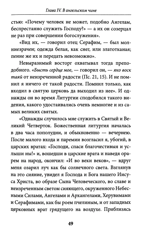 Митрополит Вениамин Федченков - Всемирный светильник. Преподобный Серафим Саровский - Страница № 50