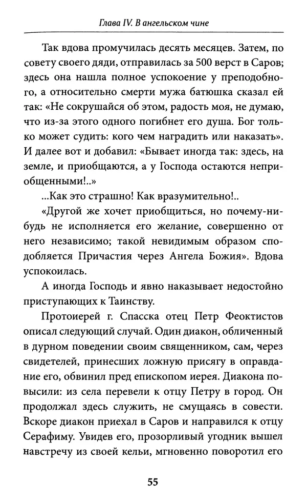Митрополит Вениамин Федченков - Всемирный светильник. Преподобный Серафим Саровский - Страница № 56