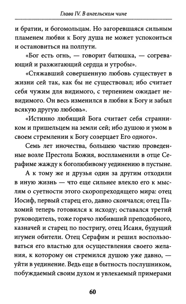 Митрополит Вениамин Федченков - Всемирный светильник. Преподобный Серафим Саровский - Страница № 61
