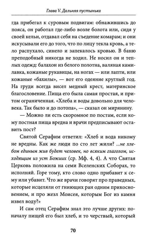 Митрополит Вениамин Федченков - Всемирный светильник. Преподобный Серафим Саровский - Страница № 71