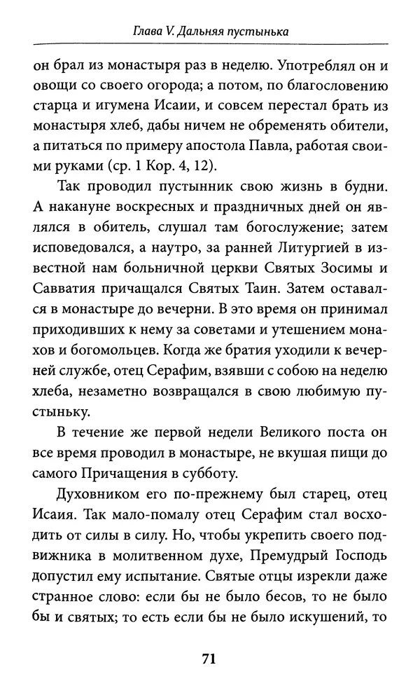 Митрополит Вениамин Федченков - Всемирный светильник. Преподобный Серафим Саровский - Страница № 72