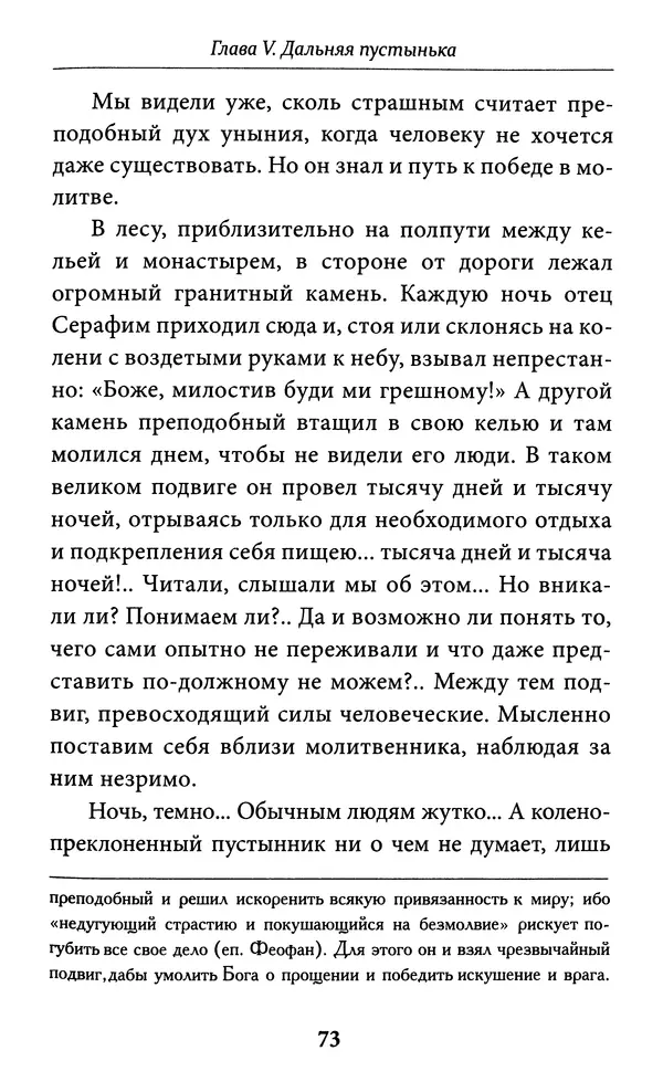 Митрополит Вениамин Федченков - Всемирный светильник. Преподобный Серафим Саровский - Страница № 74