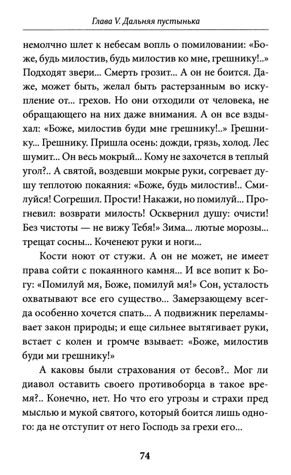 Митрополит Вениамин Федченков - Всемирный светильник. Преподобный Серафим Саровский - Страница № 75
