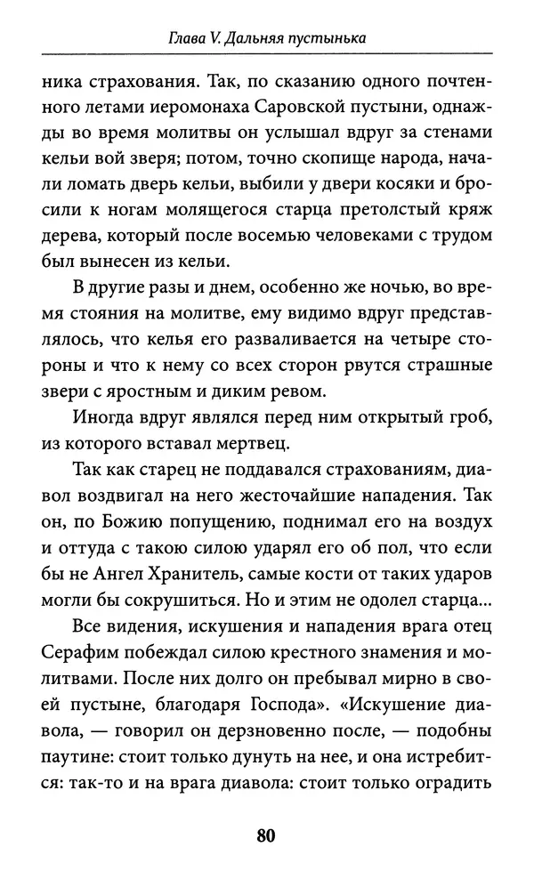 Митрополит Вениамин Федченков - Всемирный светильник. Преподобный Серафим Саровский - Страница № 81