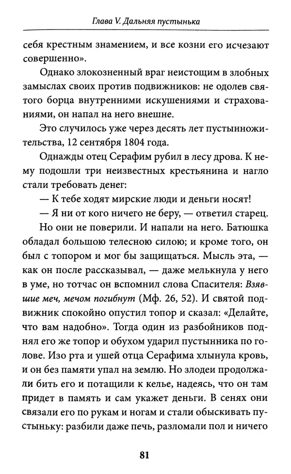 Митрополит Вениамин Федченков - Всемирный светильник. Преподобный Серафим Саровский - Страница № 82