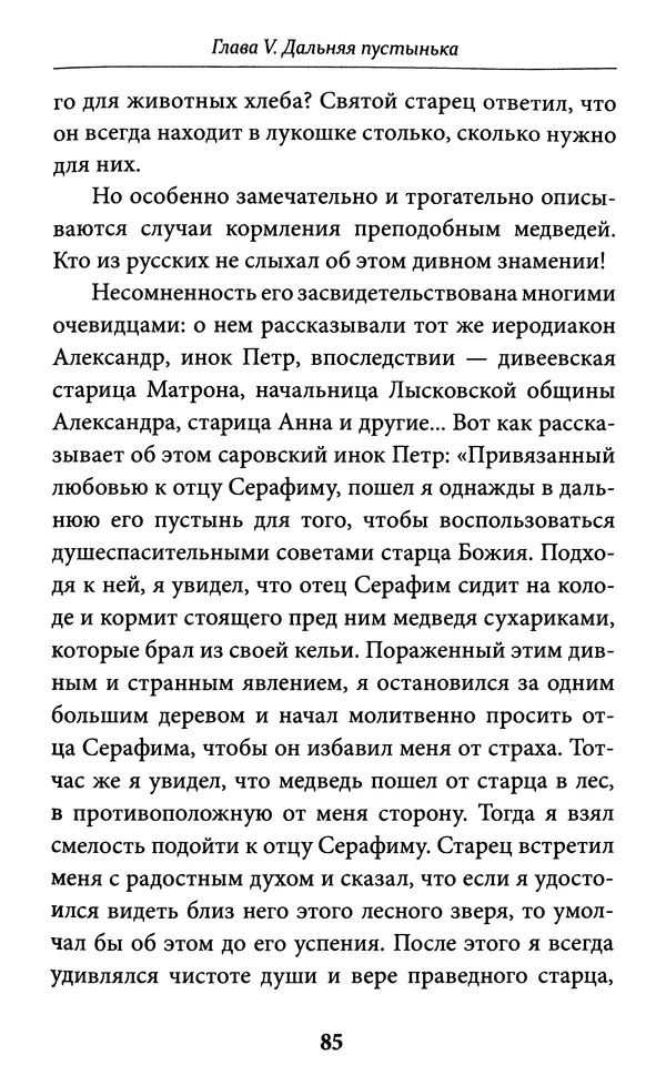Митрополит Вениамин Федченков - Всемирный светильник. Преподобный Серафим Саровский - Страница № 86