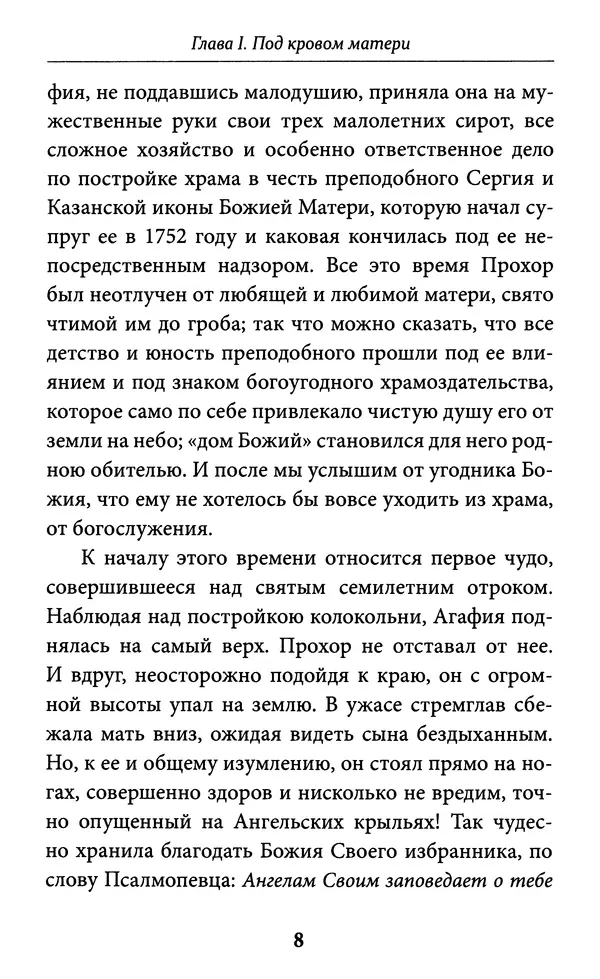 Митрополит Вениамин Федченков - Всемирный светильник. Преподобный Серафим Саровский - Страница № 9