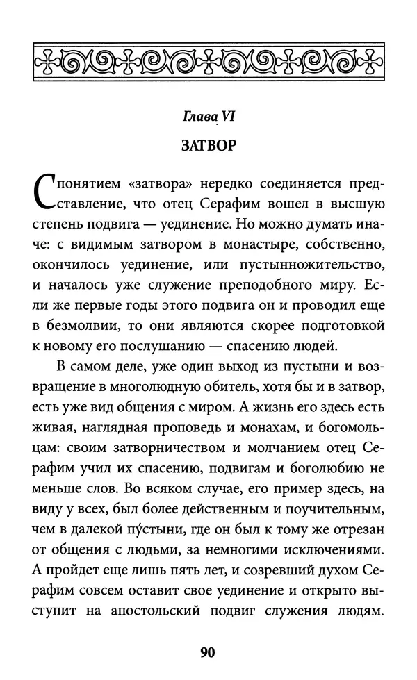 Митрополит Вениамин Федченков - Всемирный светильник. Преподобный Серафим Саровский - Страница № 91