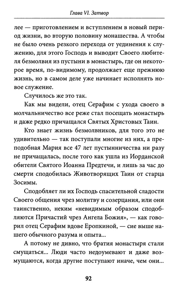 Митрополит Вениамин Федченков - Всемирный светильник. Преподобный Серафим Саровский - Страница № 93