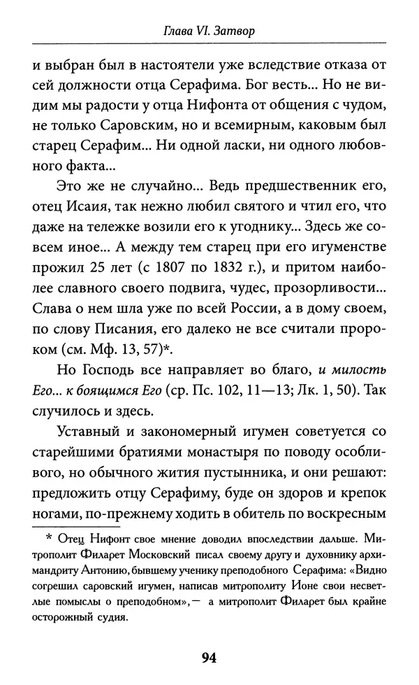 Митрополит Вениамин Федченков - Всемирный светильник. Преподобный Серафим Саровский - Страница № 95