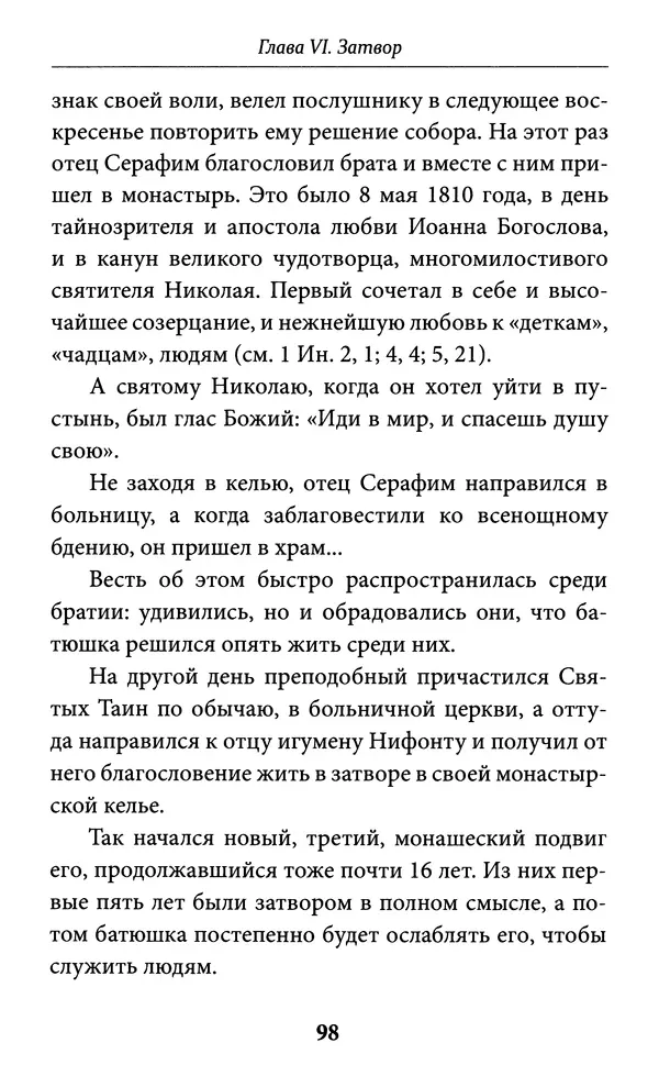 Митрополит Вениамин Федченков - Всемирный светильник. Преподобный Серафим Саровский - Страница № 99