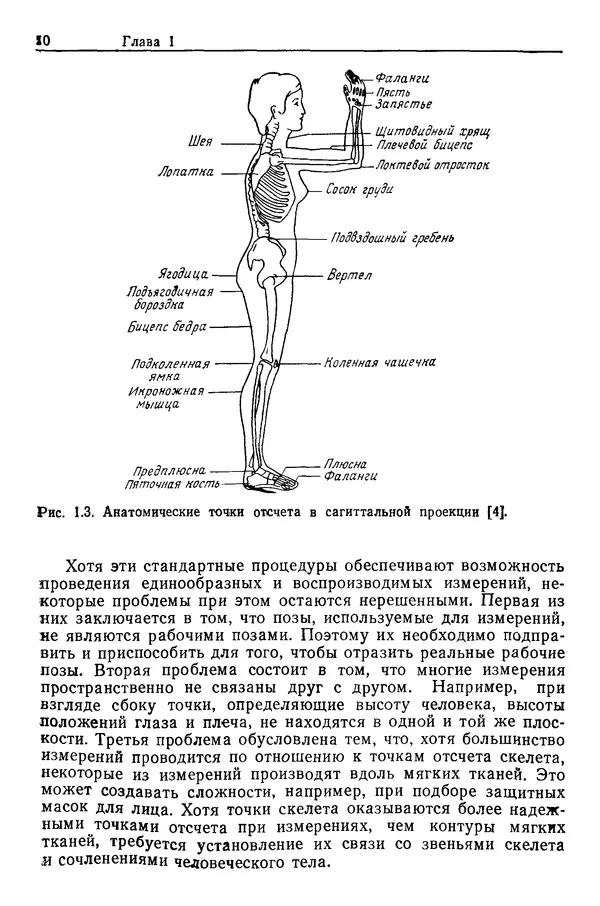 Карл Крёмер - Человеческий фактор. В 6-ти тт. Т. 5. Эргономические основы проектирования рабочих мест - Страница № 10