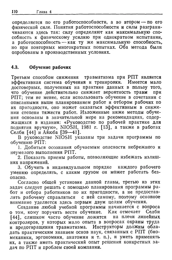 Карл Крёмер - Человеческий фактор. В 6-ти тт. Т. 5. Эргономические основы проектирования рабочих мест - Страница № 110