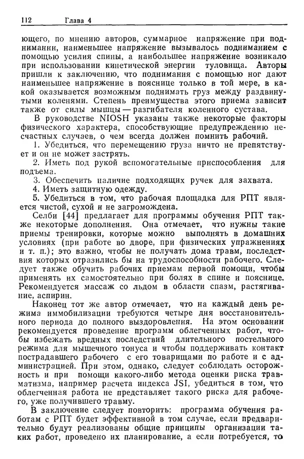 Карл Крёмер - Человеческий фактор. В 6-ти тт. Т. 5. Эргономические основы проектирования рабочих мест - Страница № 112