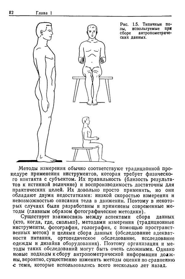 Карл Крёмер - Человеческий фактор. В 6-ти тт. Т. 5. Эргономические основы проектирования рабочих мест - Страница № 12