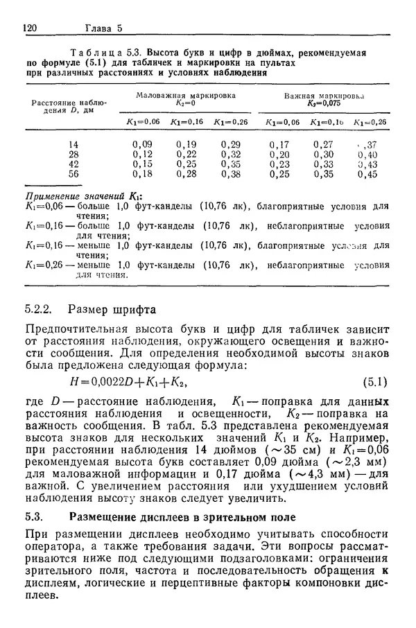 Карл Крёмер - Человеческий фактор. В 6-ти тт. Т. 5. Эргономические основы проектирования рабочих мест - Страница № 120