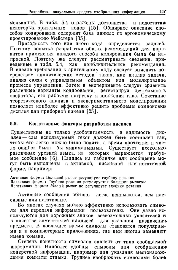 Карл Крёмер - Человеческий фактор. В 6-ти тт. Т. 5. Эргономические основы проектирования рабочих мест - Страница № 127