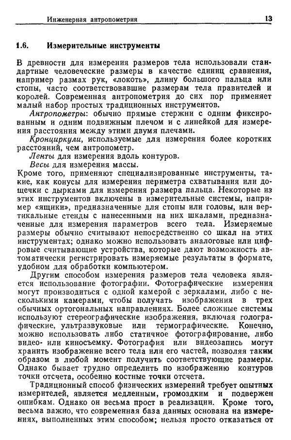 Карл Крёмер - Человеческий фактор. В 6-ти тт. Т. 5. Эргономические основы проектирования рабочих мест - Страница № 13