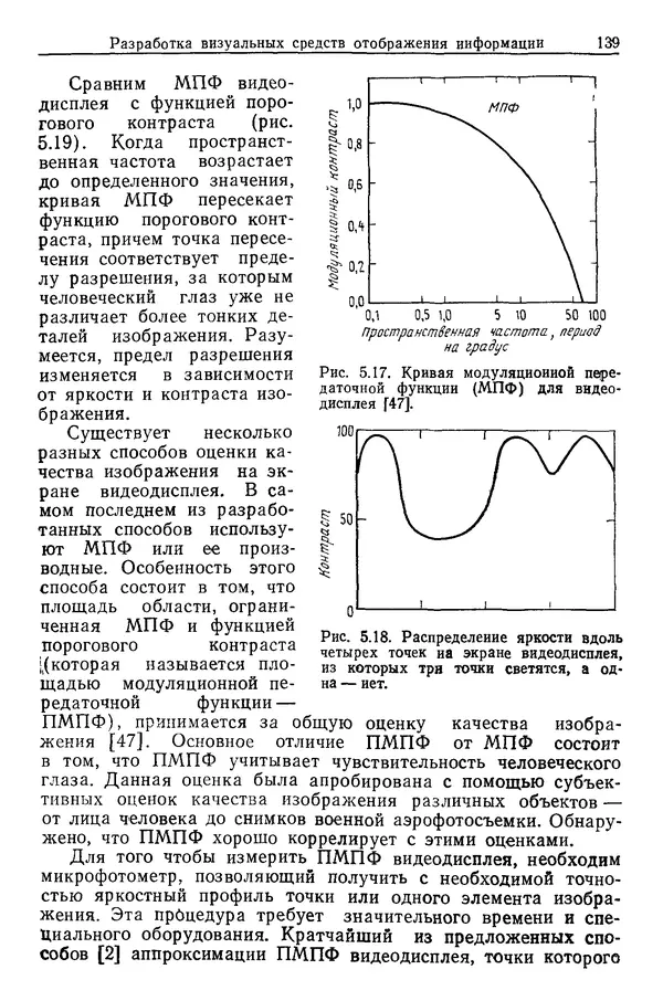 Карл Крёмер - Человеческий фактор. В 6-ти тт. Т. 5. Эргономические основы проектирования рабочих мест - Страница № 139