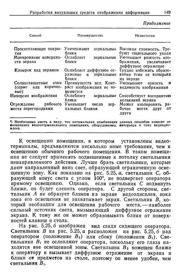 Карл Крёмер - Человеческий фактор. В 6-ти тт. Т. 5. Эргономические основы проектирования рабочих мест - Страница № 149