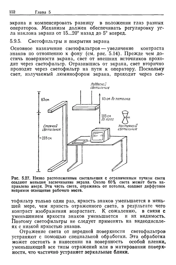 Карл Крёмер - Человеческий фактор. В 6-ти тт. Т. 5. Эргономические основы проектирования рабочих мест - Страница № 152