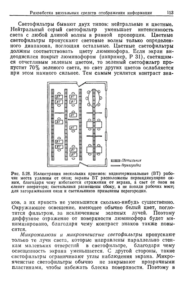 Карл Крёмер - Человеческий фактор. В 6-ти тт. Т. 5. Эргономические основы проектирования рабочих мест - Страница № 153