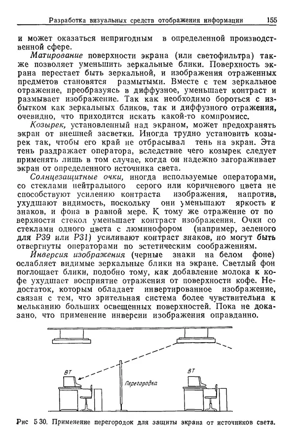 Карл Крёмер - Человеческий фактор. В 6-ти тт. Т. 5. Эргономические основы проектирования рабочих мест - Страница № 155
