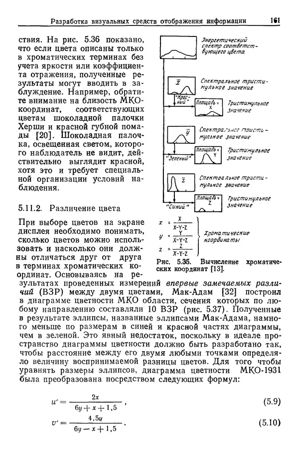 Карл Крёмер - Человеческий фактор. В 6-ти тт. Т. 5. Эргономические основы проектирования рабочих мест - Страница № 161