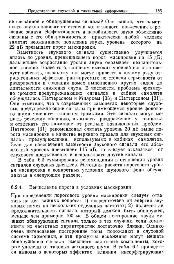 Карл Крёмер - Человеческий фактор. В 6-ти тт. Т. 5. Эргономические основы проектирования рабочих мест - Страница № 183