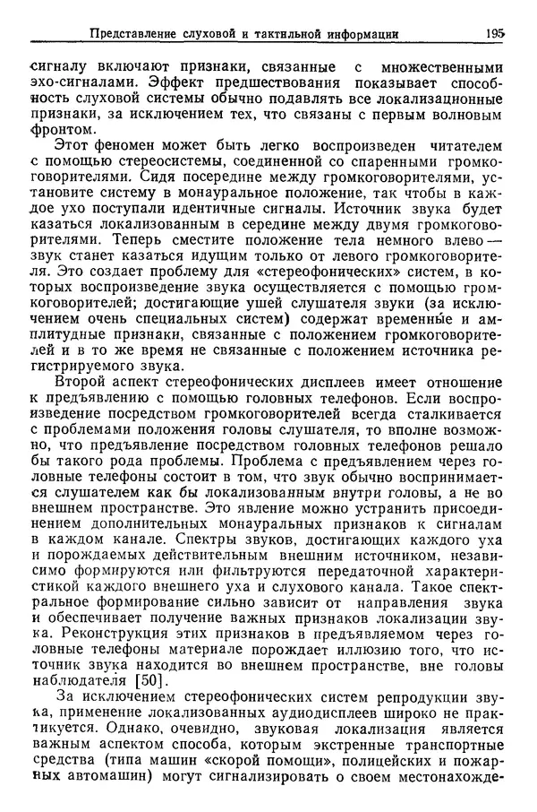 Карл Крёмер - Человеческий фактор. В 6-ти тт. Т. 5. Эргономические основы проектирования рабочих мест - Страница № 195
