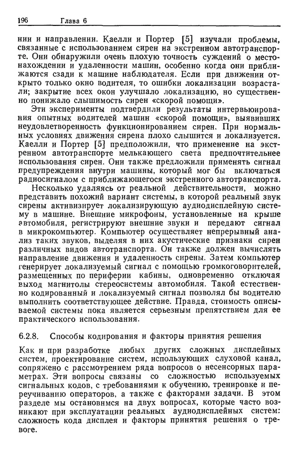 Карл Крёмер - Человеческий фактор. В 6-ти тт. Т. 5. Эргономические основы проектирования рабочих мест - Страница № 196