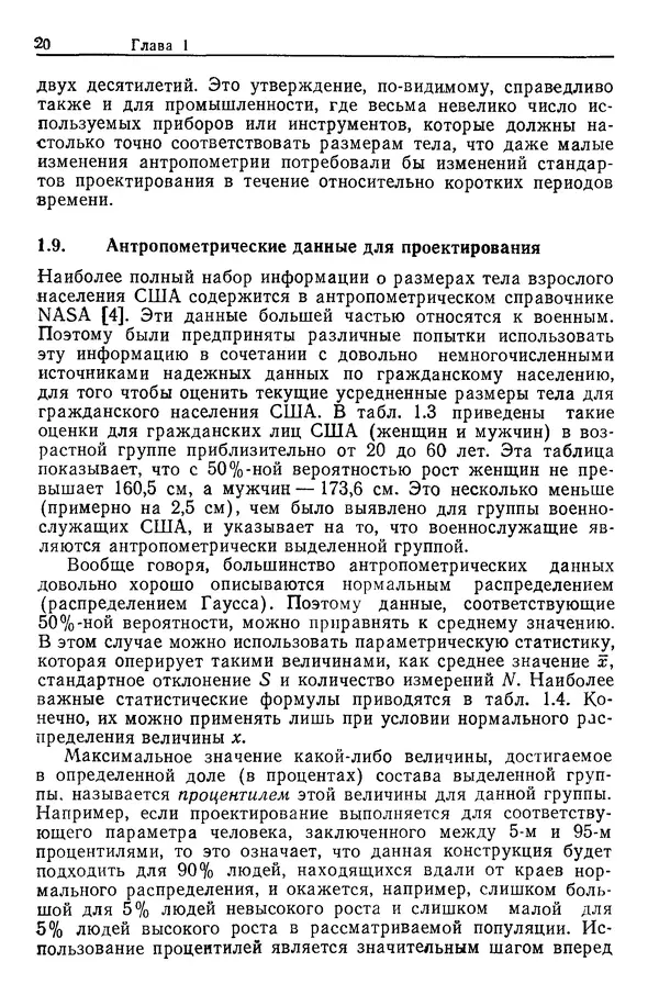 Карл Крёмер - Человеческий фактор. В 6-ти тт. Т. 5. Эргономические основы проектирования рабочих мест - Страница № 20