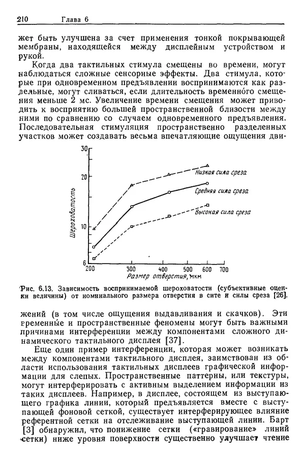 Карл Крёмер - Человеческий фактор. В 6-ти тт. Т. 5. Эргономические основы проектирования рабочих мест - Страница № 210