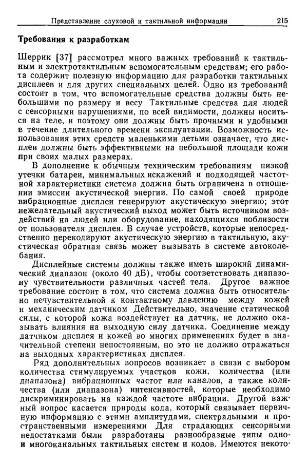 Карл Крёмер - Человеческий фактор. В 6-ти тт. Т. 5. Эргономические основы проектирования рабочих мест - Страница № 215