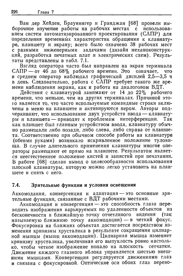 Карл Крёмер - Человеческий фактор. В 6-ти тт. Т. 5. Эргономические основы проектирования рабочих мест - Страница № 226