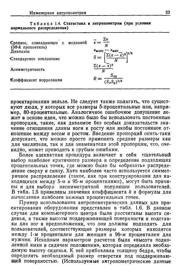 Карл Крёмер - Человеческий фактор. В 6-ти тт. Т. 5. Эргономические основы проектирования рабочих мест - Страница № 23