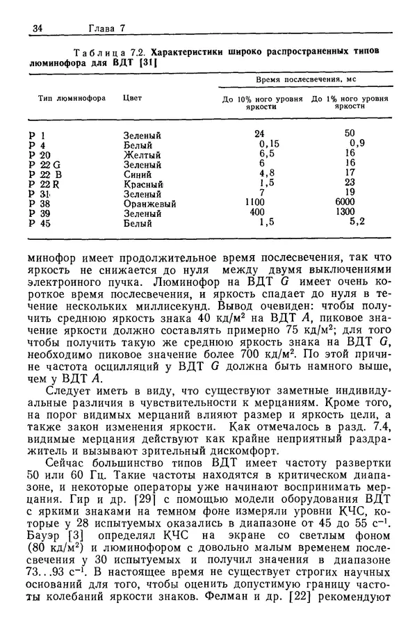 Карл Крёмер - Человеческий фактор. В 6-ти тт. Т. 5. Эргономические основы проектирования рабочих мест - Страница № 234