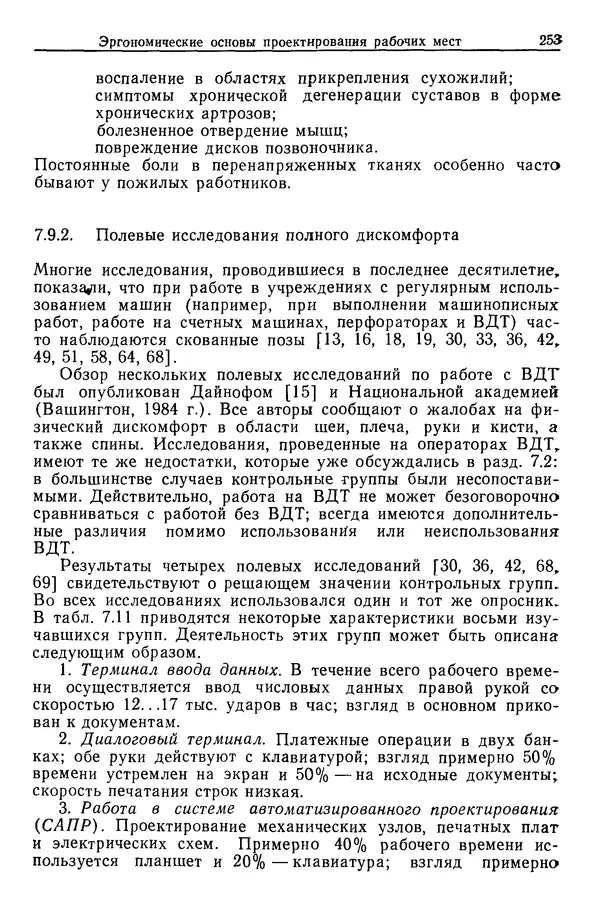 Карл Крёмер - Человеческий фактор. В 6-ти тт. Т. 5. Эргономические основы проектирования рабочих мест - Страница № 253